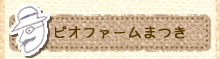 ビオファームまつき