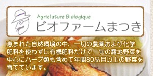 ビオファームまつき