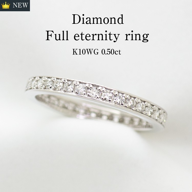 ダイヤモンド フルエタニティ リング 指輪 0.5ct K10/K18/Pt900 WG/YG