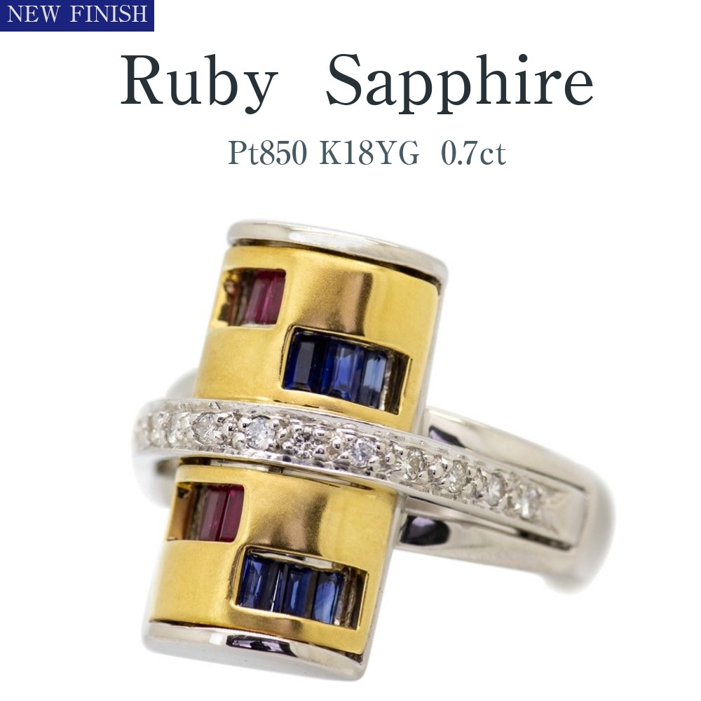 ルビー サファイア リング 指輪 0.35ct Pt850 K18YG 新品仕上げ済中古
