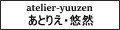 あとりえ・悠然 ロゴ