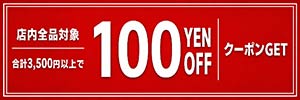 100円OFFクーポン