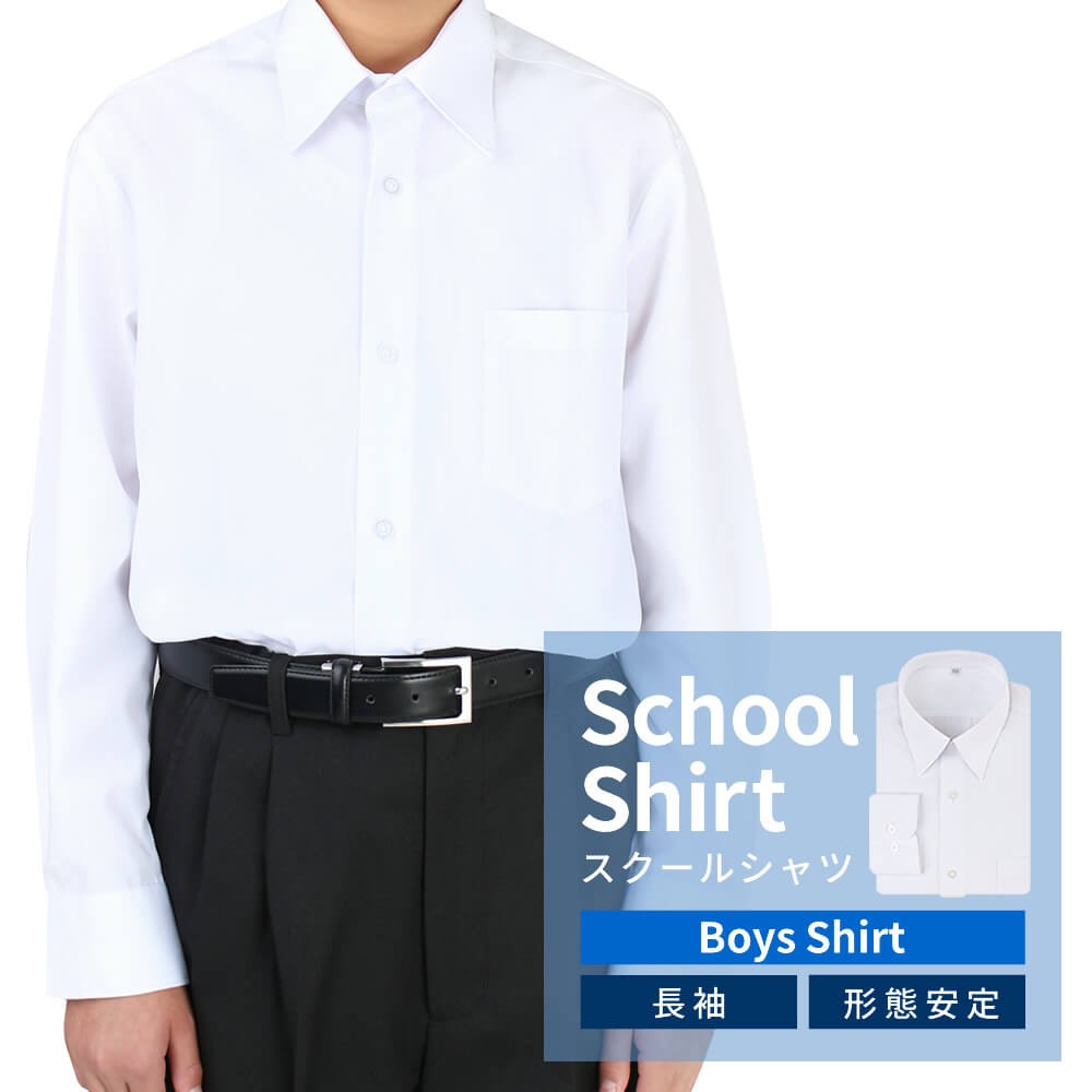 アトリエ365 スクールシャツ 男子 長袖 ワイシャツ 白 制服 学生シャツ 学生服 A体 ノーアイロン 形態安定 150 155 160 ...