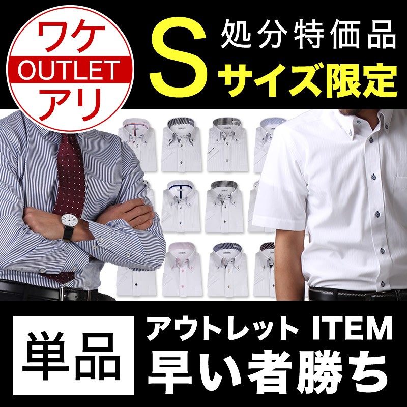 ワイシャツ アウトレット 訳アリ メンズ 長袖 半袖 Yシャツ Sサイズ限定 標準体 ビジネス シャツ おしゃれ 好印象  at-ml-sre-1045-ds 宅配便のみ :at-ml-sre-1045-ds:アトリエ365 - 通販 - Yahoo!ショッピング