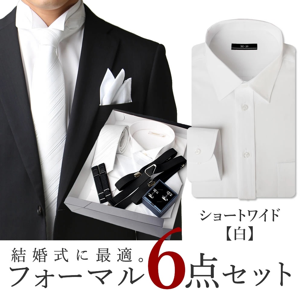 フォーマル 6点セット　白 ワイシャツ ショートワイド 形態安定 カフス セット ネクタイ シルバー...