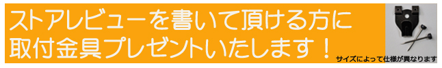 取付金具プレゼント