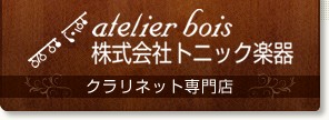 クラリネット専門店 アトリエボア ロゴ