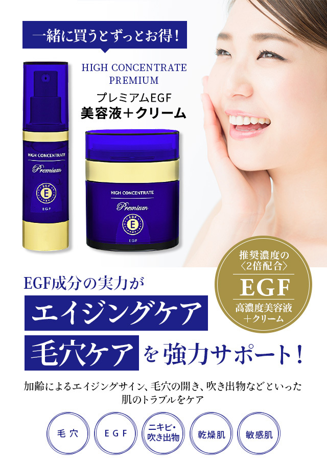 ハイコンセントレート プレミアム EGF セラム＆クリーム