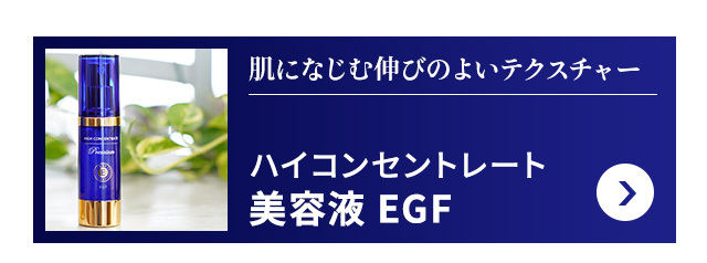 ハイコンセントレート プレミアム EGF セラム＆クリーム