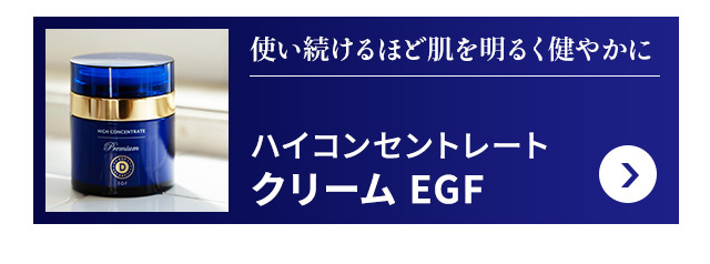 ハイコンセントレート プレミアム EGF セラム＆クリーム