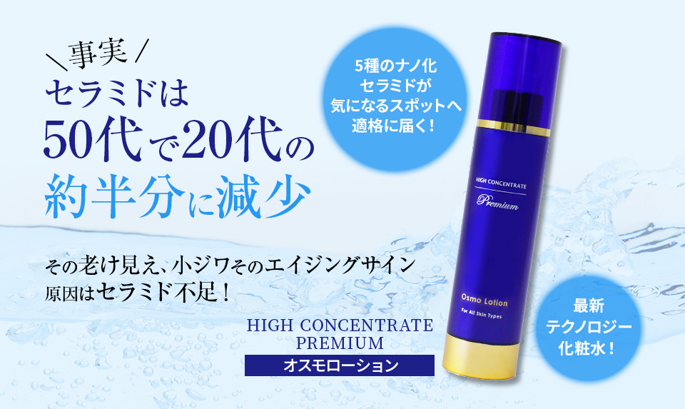 高濃度 成分 濃縮 化粧水 【ハイコンセントレート プレミアム オスモローション 150ml】