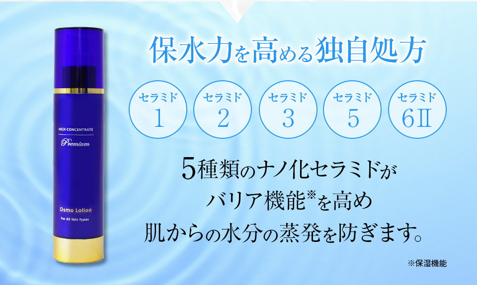 高濃度 成分 濃縮 化粧水 【ハイコンセントレート プレミアム オスモローション 150ml】