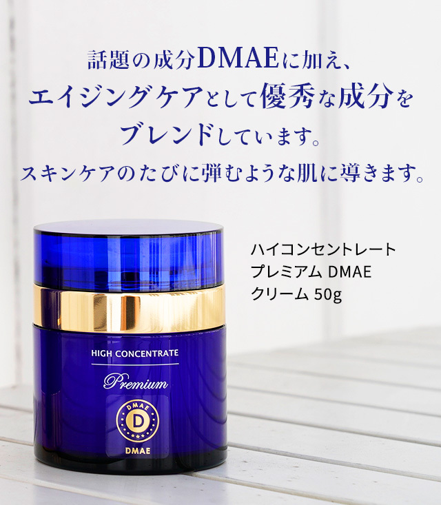 ハイコンセントレート プレミアム DMAE クリーム 50g