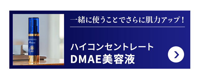 ハイコンセントレート プレミアム DMAE 美容液 30ml