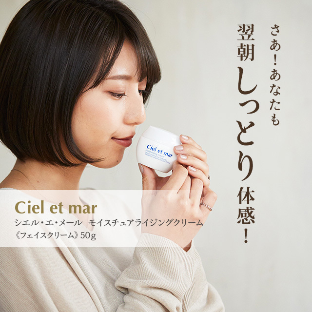 シエル エ メール モイスチュアライジングクリーム 50g