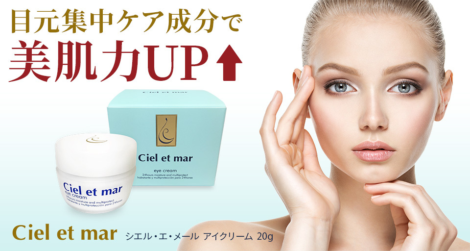 シエル エ メール アイ クリーム 20g