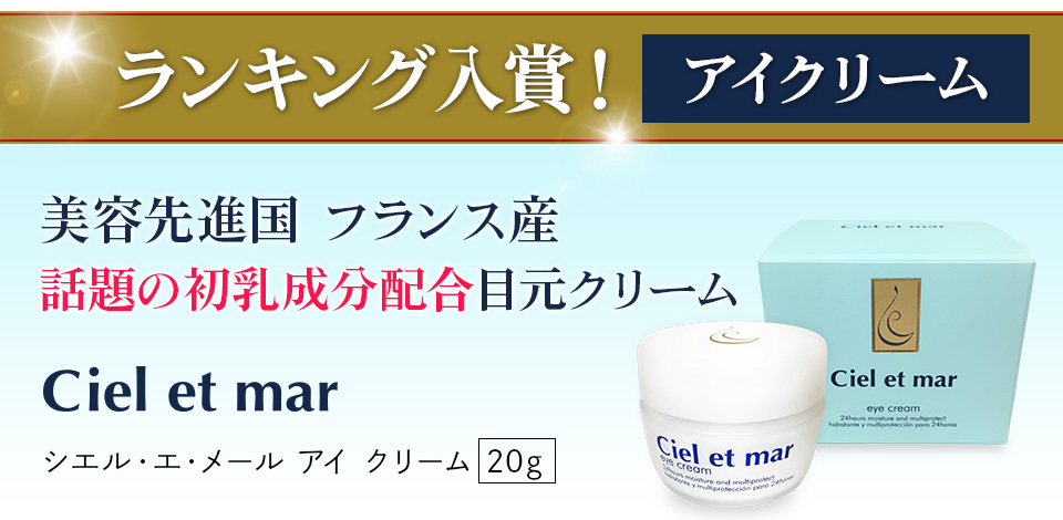 シエル エ メール アイ クリーム 20g