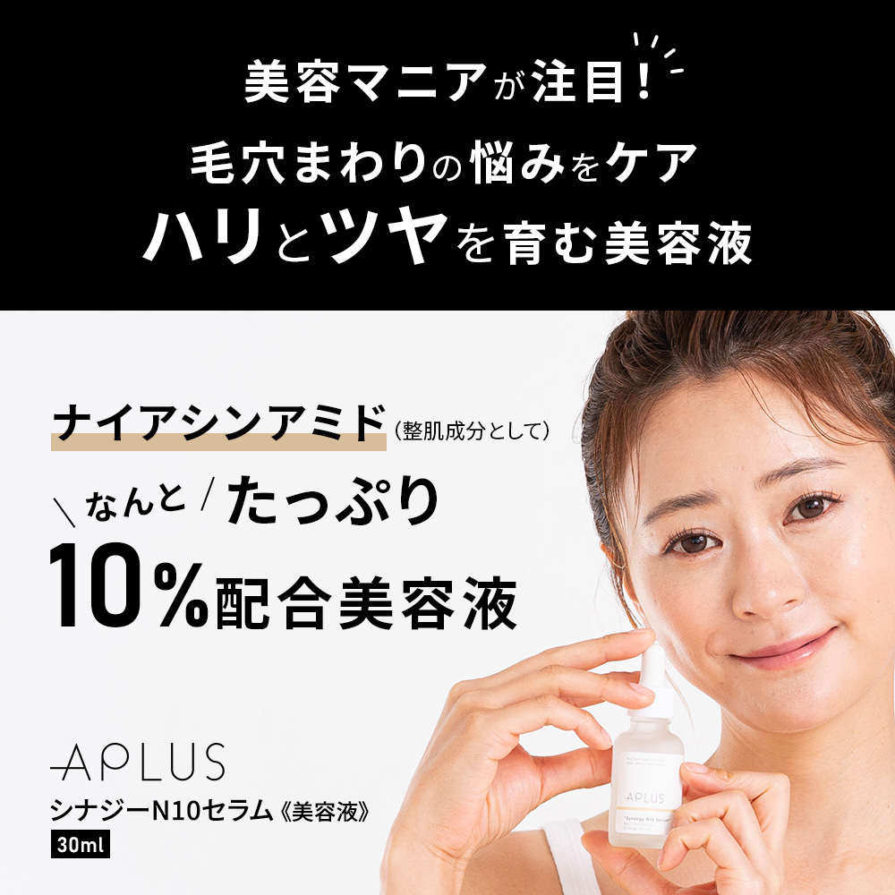 ナイアシンアミド10％配合美容液 【エープラス シナジーN10セラム 30ml】【送料無料】【各種手数料無料】 | ナイアシンアミド ニコチン酸アミド  ビタミンB 毛穴