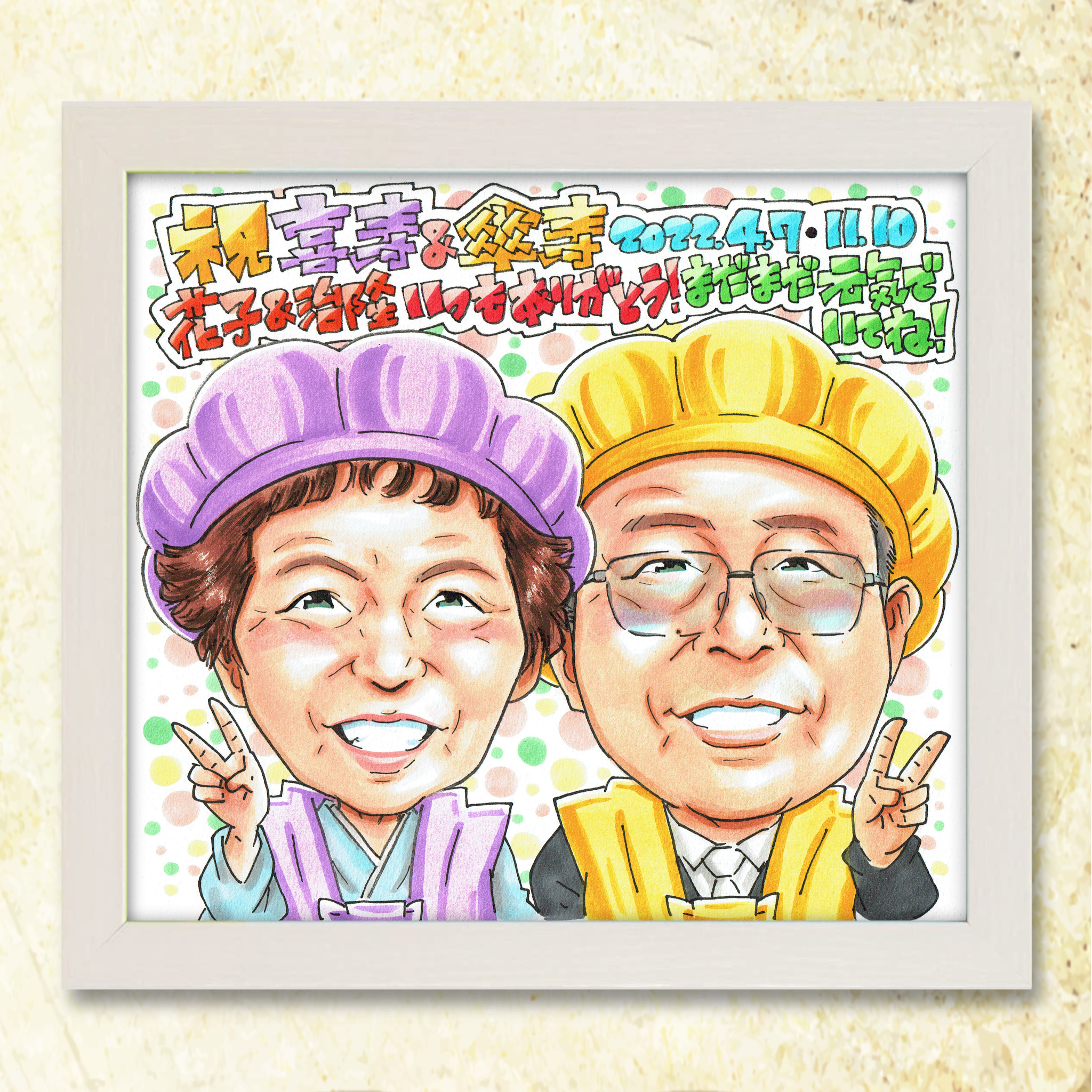 米寿祝い 88歳】オーダーメイド手書き似顔絵 写真から作成