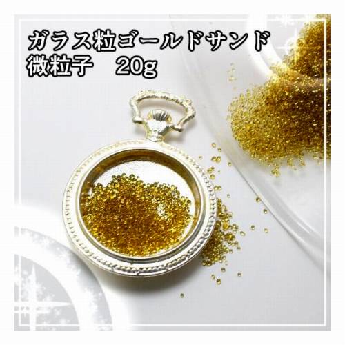 ガラス粒 ゴールドサンド微粒子 20g レジンパーツ シーグラス : あと