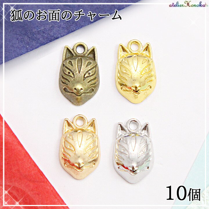 狐のお面のチャーム 10個 金古美 ゴールド シルバー マットゴールド