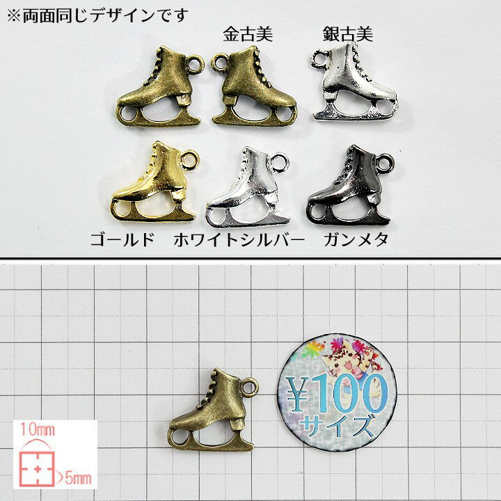 スケート靴のチャーム 10個 金古美 銀古美 ゴールド ホワイトシルバー