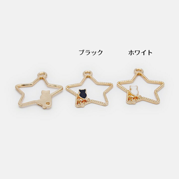 ネコがたたずむ星の空枠チャーム 4個 ブラック ホワイト 猫 ねこ