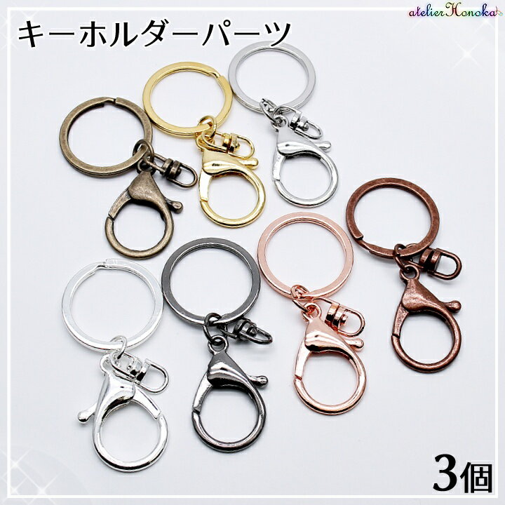 キーホルダーパーツ　3種類　１個→50円 キーホルダーパーツ 3種類 1個→50円 【公式通販】