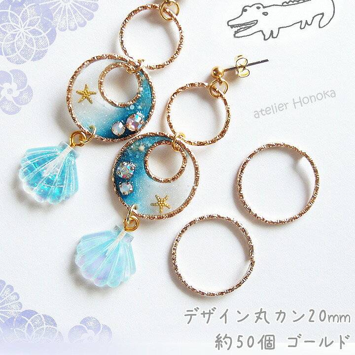 デザイン丸カン 20mm 約50個 ゴールド アクセサリーパーツ デザイン