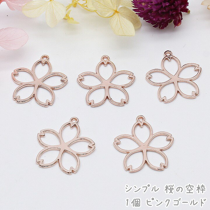 シンプル 桜の空枠 1個 ピンクゴールド レジンパーツ さくら サクラ 春