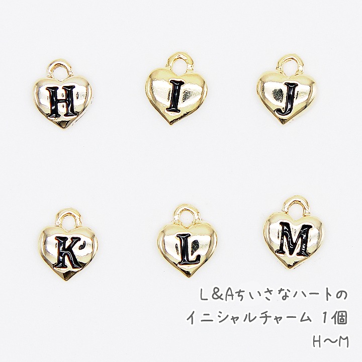 L&A ちいさなハートのイニシャルチャーム 1個 H〜M アルファベット