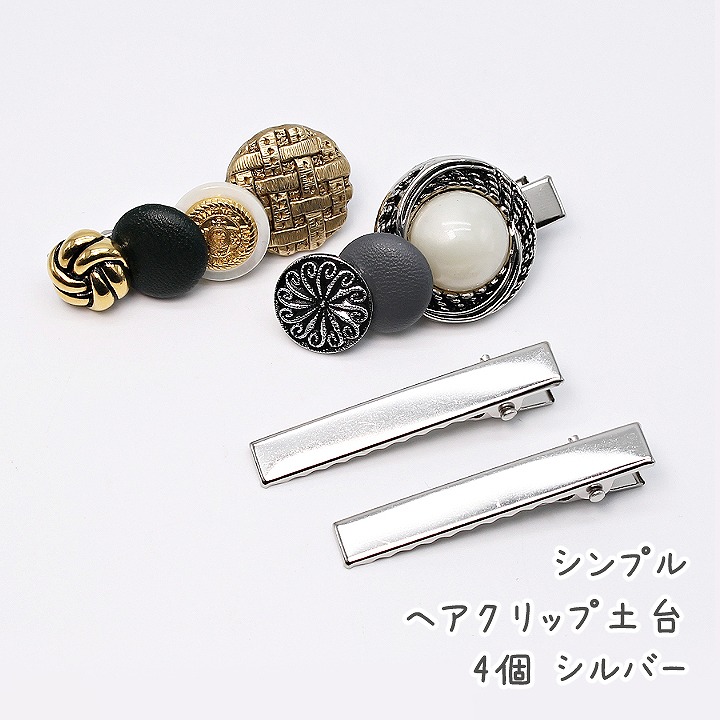グレーとシルバーのヘアクリップ シンプル ヘアクリップ土台 4個 シルバー アクセサリー土台 銀色