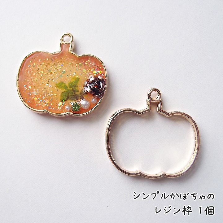 シンプルかぼちゃのレジン枠 1個 レジン空枠 レジンフレーム カボチャ