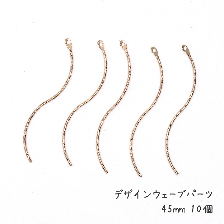 デザインウェーブパーツ 45〜55mm 10個 チャーム パーツ スティック 波