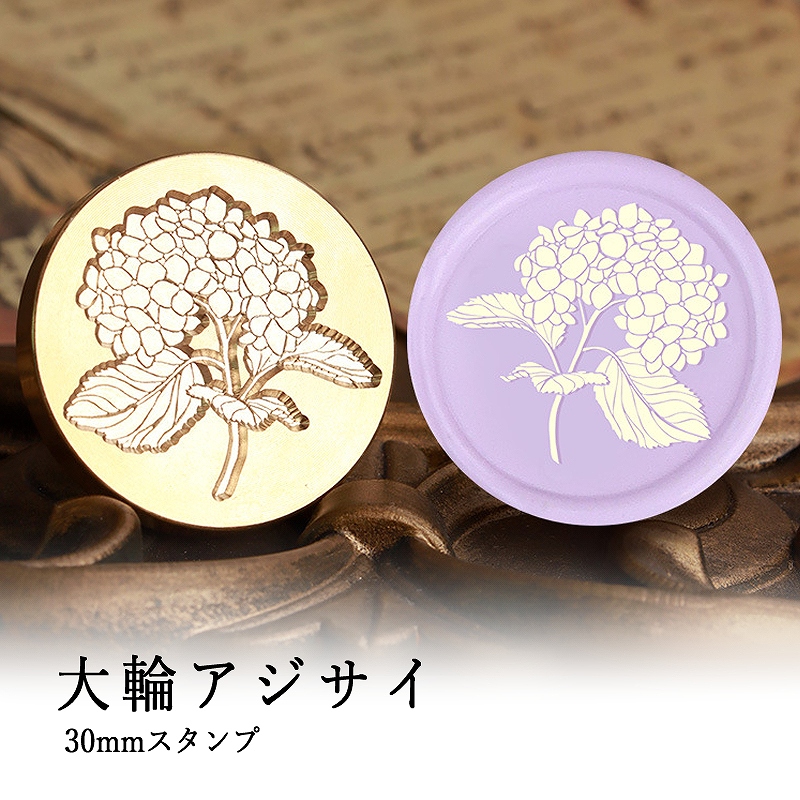 ヘッドのみ】シーリングワックス用 スタンプヘッド 30mm 大輪アジサイ