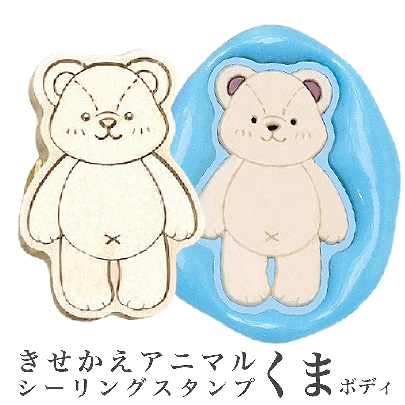 きせかえアニマルシーリングスタンプ【くまボディ】 : あとりえほのか