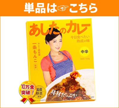 あしたのカレー 5箱セット 一条もんこ監修 レトルトカレー 辛さ自在5包