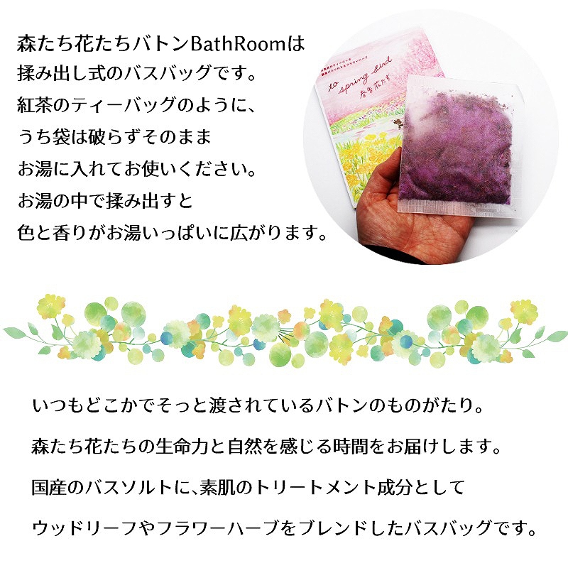 メール便送料無料】【ラッピング無料】入浴剤 森たち・花たち バトン