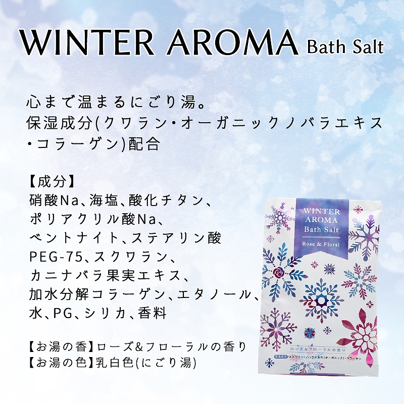 入浴剤 ウィンターアロマバスソルト ローズ&フローラルの香り 20g 1個