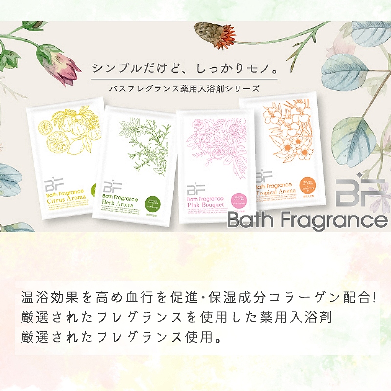 薬用入浴剤 バスフレグランス BF 日本製 20g 全4種(シトラス