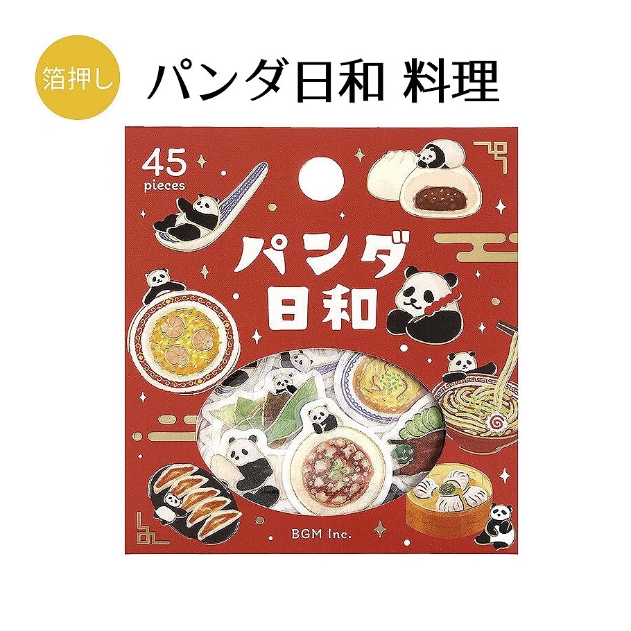 BGM フレークシール 箔押し パンダ日和 料理/中華/茶房/日常 : あと
