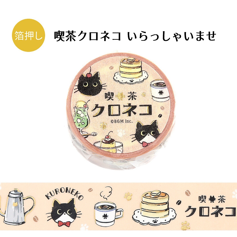 BGM マスキングテープ 幅20mm×5m巻 箔押し 喫茶クロネコ 全6種 : あと