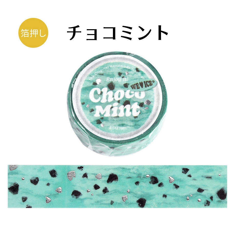 BGM マスキングテープ 幅15mm×5m巻 箔押し We Love ICE 全6種 : あと