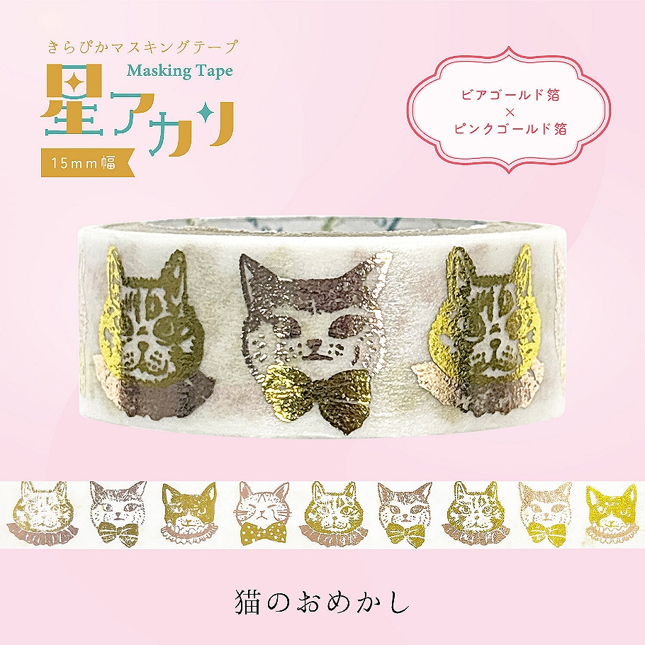 シール堂印刷 マスキングテープ 星アカリ 箔押し 2色箔 幅15mm×3m巻