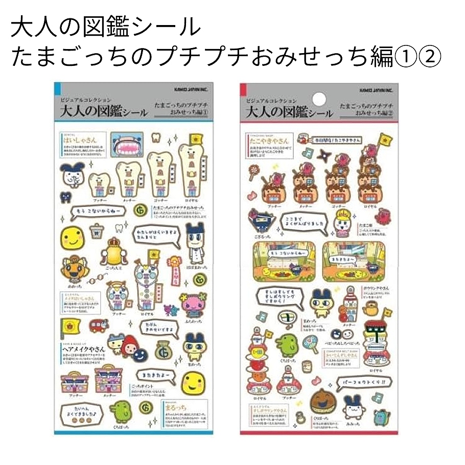 送料込み】大人の図鑑シール たまごっち プチプチおみせっち編 全2種