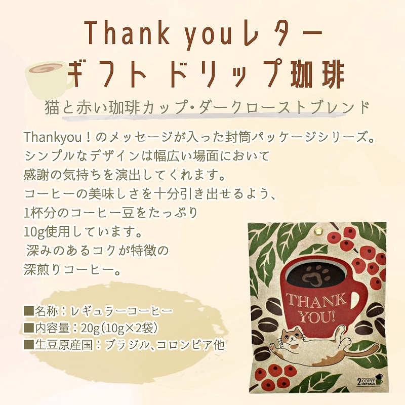 ドリップコーヒー2Pギフト LetterGift ダークローストブレンド 全4種