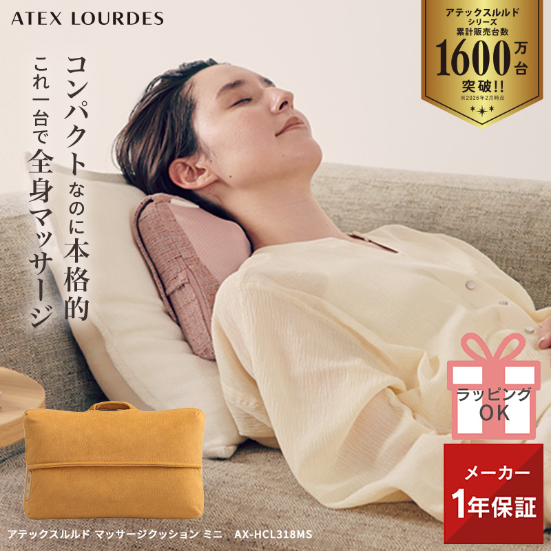 ルルド 公式 限定色 マッサージクッション ミニ（マスタード） AX