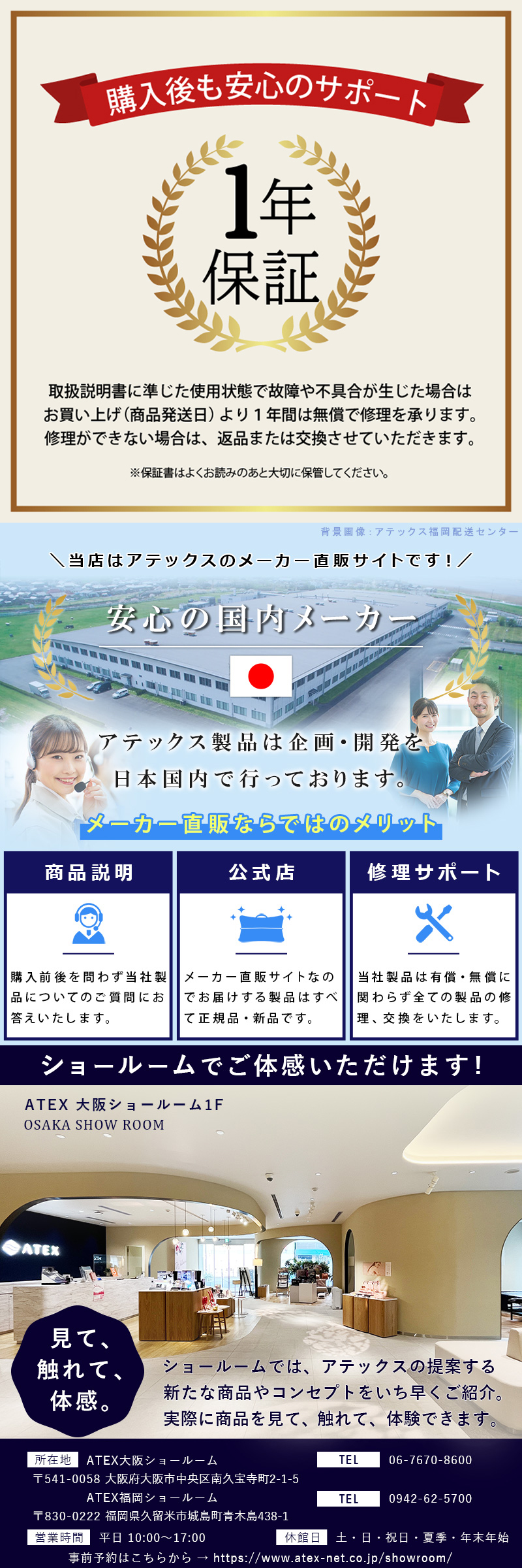 1年保証、安心の国内メーカー、ショールームでもご体感いただけます