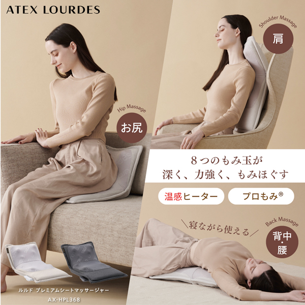 【公式店P10倍】マッサージシート 全身 ルルド プレミアム シートマッサージャー AX-HPL368 家電 腰 お尻 肩 マッサージ器 プレゼント 寝ながら 母の日 | ルルド