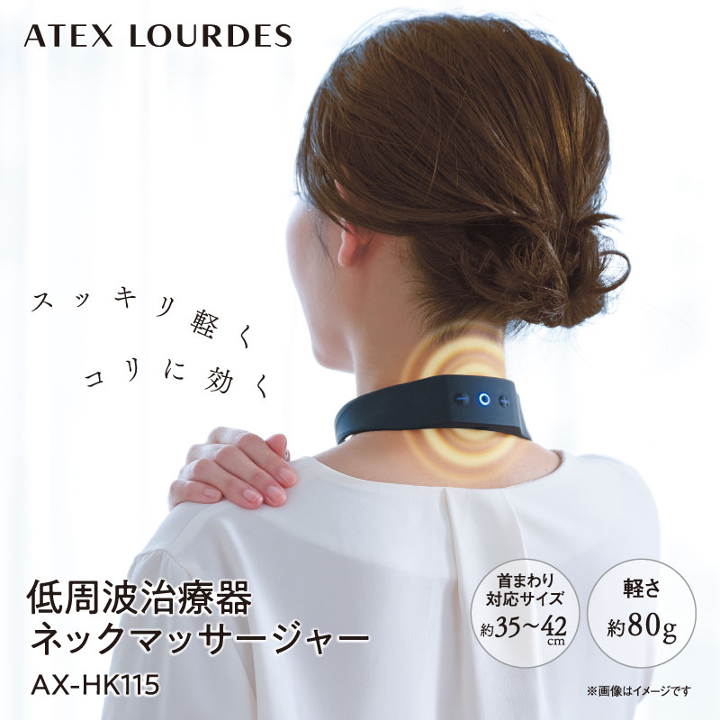 【公式店P10倍】ルルド 低周波治療器 ネックマッサージャー AX-HK115 コードレス 首 肩 コリ ほぐす 小型 軽量 肩こり 肩凝り 母の日 | ルルド